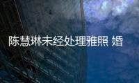 陳慧琳未經處理雅照 婚紗都沒脫就玩開了尺度沒眼看