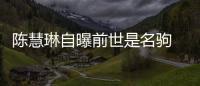 陳慧琳自曝前世是名駒 笑談老公為騎手【娛樂新聞】風尚中國網