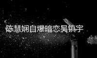 陳慧嫻自爆暗戀吳鎮宇 粵語天后7月廣西開唱