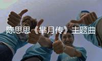 陳思思《羋月傳》主題曲《滿(mǎn)月》MV首發(fā)【娛樂(lè)新聞】風(fēng)尚中國(guó)網(wǎng)