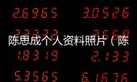 陳思成個(gè)人資料照片（陳思成個(gè)人資料）