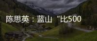 陳思英：藍山“比500萬內最好的SUV”更好