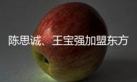 陳思誠(chéng)、王寶強(qiáng)加盟東方衛(wèi)視跨年 上演心靈魔術(shù)