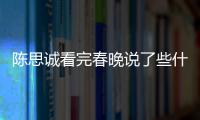 陳思誠看完春晚說了些什么？如何看待佟麗婭主持？