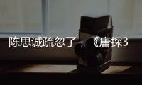 陳思誠(chéng)疏忽了，《唐探3》的神秘Q已曝光？不是張子楓肖央，是他