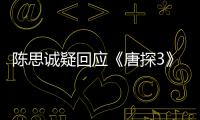 陳思誠疑回應《唐探3》差評：可能以后就懂了