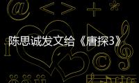 陳思誠發文給《唐探3》賣力做宣傳，網友質疑進電影院給配口罩嗎