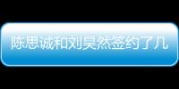 陳思誠和劉昊然簽約了幾年 網曝陳思誠劉昊然關系決裂