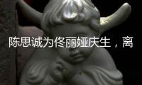 陳思誠(chéng)為佟麗婭慶生，離婚仍互動(dòng)，陳思誠(chéng)真的很深情