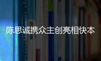 陳思誠攜眾主創(chuàng)亮相快本 《遠(yuǎn)大前程》戲骨云集未播先熱