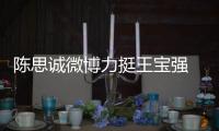陳思誠微博力挺王寶強(qiáng) ：無論怎樣都會在