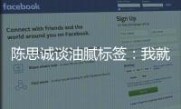 陳思誠談油膩標簽：我就是一個被“誤殺”的人