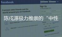 陳戌源極力推崇的“中性名字”政策再一次名存實亡！