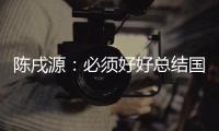 陳戌源：必須好好總結國奧隊國字號球隊建制必須常態(tài)化