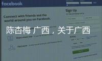 陳杏梅 廣西，關于廣西陳梅葉詳細情況