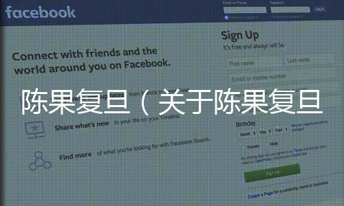 陳果復旦（關(guān)于陳果復旦的基本情況說明介紹）