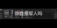 陳數是軍人嗎