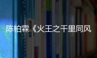 陳柏霖《火王之千里同風》上演西裝殺  網友：行走的種草機