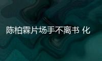 陳柏霖片場(chǎng)手不離書 化身行走的“學(xué)習(xí)委員”