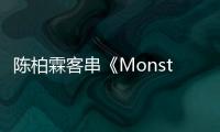陳柏霖客串《Monster》變身黑道財閥