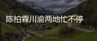 陳柏霖川渝兩地忙不停 醇味男神范兒引粉絲尖叫