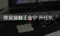 陳昊接替王金寧 升任東風日產副總經理