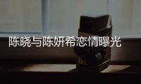 陳曉與陳妍希戀情曝光 雙方經紀人:確實在一起了【娛樂新聞】風尚中國網