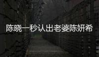 陳曉一秒認出老婆陳妍希童年照 甜喊星星的媽咪