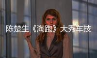 陳楚生《淘跑》大秀車技演技 黃山彎道玩漂移