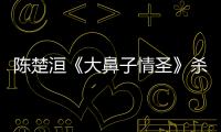 陳楚洹《大鼻子情圣》殺青收獲工匠精神