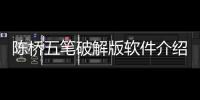 陳橋五筆破解版軟件介紹（陳橋五筆破解版）