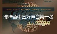 陳梓童中國(guó)好聲音第一名（陳梓童中國(guó)好聲音）