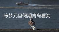 陳夢元旦假期青島看海 網友直呼太美像韓劇女主！