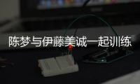 陳夢與伊藤美誠一起訓(xùn)練 劉詩雯也曾與伊藤對練