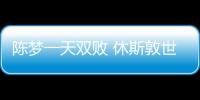 陳夢一天雙敗 休斯敦世乒賽之旅難稱圓滿！