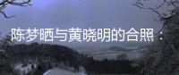 陳夢曬與黃曉明的合照：和表哥一起祝大家虎年虎虎生威！