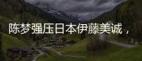 陳夢強壓日本伊藤美誠，連續9個月雄踞世界第一，劍指奧運冠軍