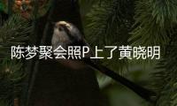 陳夢聚會照P上了黃曉明