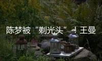 陳夢被“剃光頭”！王曼昱獲得1號種子席位，丁寧3號孫穎莎4號