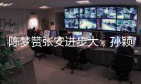 陳夢贊張安進步大，孫穎莎半決賽將戰伊藤美誠