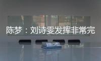 陳夢：劉詩雯發揮非常完美 場上比賽足夠堅定