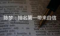 陳夢：排名第一帶來自信 丁寧劉詩雯值得我學習