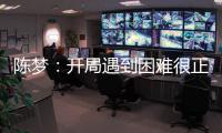 陳夢(mèng)：開局遇到困難很正常 逆轉(zhuǎn)因出手更加堅(jiān)定！