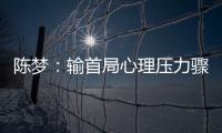 陳夢：輸首局心理壓力驟增 平野美宇進步神速