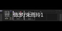 陳夢/朱雨玲1