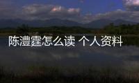 陳澧霆怎么讀 個人資料介紹