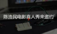 陳浩民電影真人秀來邀約 成為全方位藝人【娛樂新聞】風(fēng)尚中國網(wǎng)