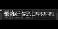 陳浩民一家八口罕見同框 小16歲嬌妻愿拼生第5胎
