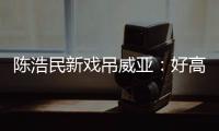 陳浩民新戲吊威亞：好高好驚險(xiǎn)沒在怕【娛樂新聞】風(fēng)尚中國網(wǎng)