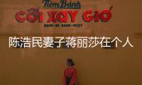 陳浩民妻子蔣麗莎在個人社交賬號上曬出一組派對照
